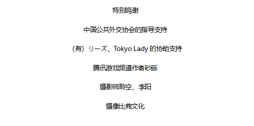 鸣谢